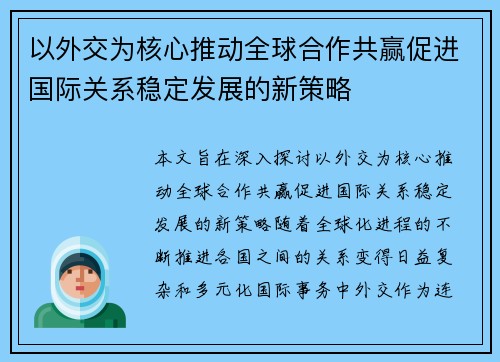 以外交为核心推动全球合作共赢促进国际关系稳定发展的新策略