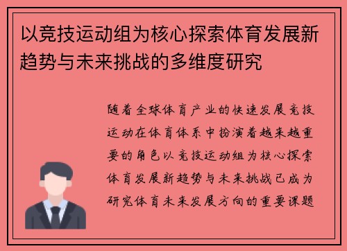 以竞技运动组为核心探索体育发展新趋势与未来挑战的多维度研究