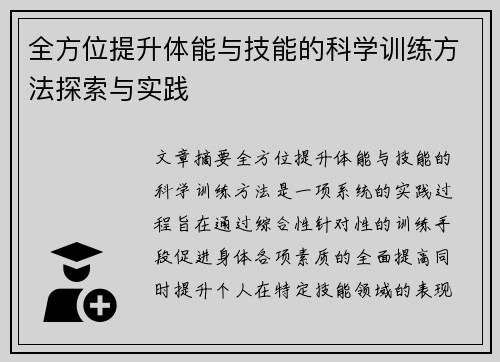 全方位提升体能与技能的科学训练方法探索与实践