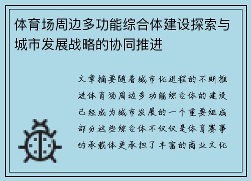 体育场周边多功能综合体建设探索与城市发展战略的协同推进
