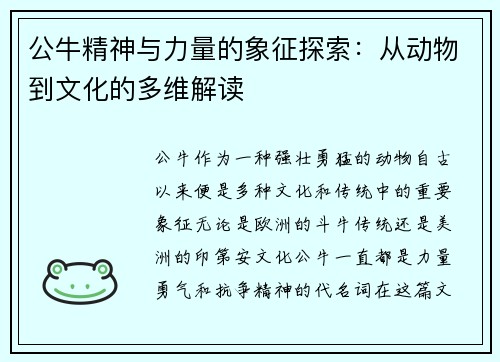公牛精神与力量的象征探索：从动物到文化的多维解读
