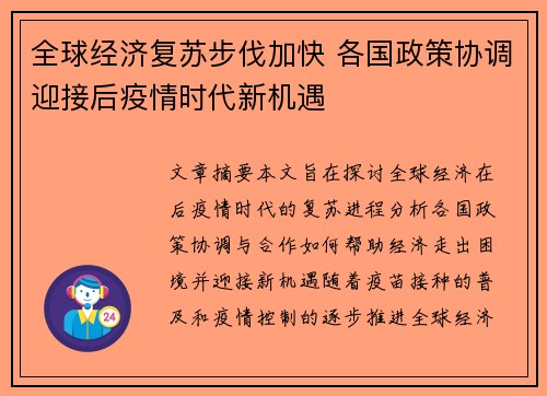 全球经济复苏步伐加快 各国政策协调迎接后疫情时代新机遇