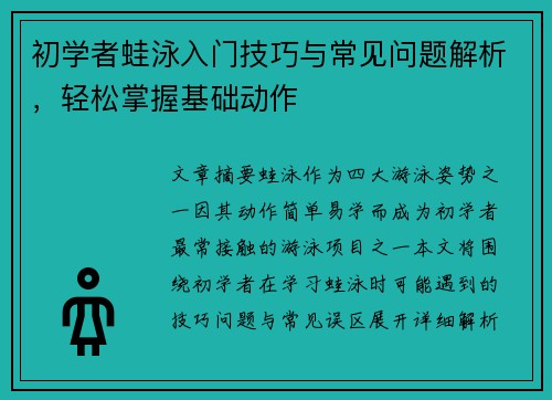 初学者蛙泳入门技巧与常见问题解析，轻松掌握基础动作