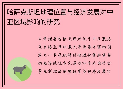 哈萨克斯坦地理位置与经济发展对中亚区域影响的研究
