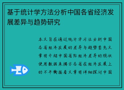 基于统计学方法分析中国各省经济发展差异与趋势研究