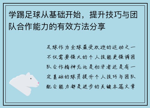 学踢足球从基础开始，提升技巧与团队合作能力的有效方法分享