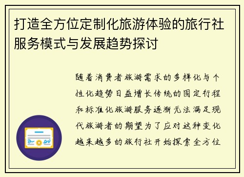 打造全方位定制化旅游体验的旅行社服务模式与发展趋势探讨